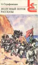Железный поток. Рассказы - Серафимович Александр Серафимович