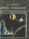 Древо познания - Ларичев Виталий Епифанович