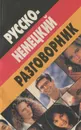 Русско-немецкий разговорник - Д. Романенко