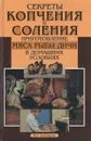 Секреты копчения и соления. Приготовления мяса, рыбы и дичи в домашних условиях - Кит Эрландсон