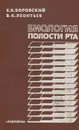 Биология полости рта - Боровский Евгений Власович, Леонтьев Валерий Константинович