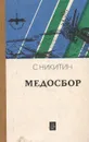 Медосбор - С. Никитин