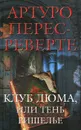 Клуб Дюма, или Тень Ришелье - Перес-Реверте Артуро