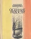 Осенние радости - Михаил Шевченко