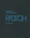 Разгон - Вадим Круговов