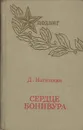 Сердце Бонивура - Нагишкин Дмитрий Дмитриевич