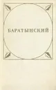 Евгений Абрамович Баратынский. Стихотворения и поэмы - Евгений Абрамович Баратынский