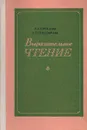 Выразительное чтение - Л. А. Горбушина. А. П. Николаичева