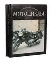 Мотоциклы (комплект из 2 книг) - Воронцов Александр Евгеньевич