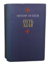 Путь Абая (комплект из 2 книг) - Мухтар Ауэзов