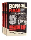 Сходняк. Тайга и зона. Ашхабадский вор (комплект из 3 книг) - А. Бушков