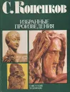 С. Коненков. Избранные произведения. Альбом - Мамонтова Ольга Васильевна