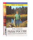 Рыбы  России. Жизнь и ловля пресноводных рыб (комплект из 2 книг) - Л. П. Сабанеев