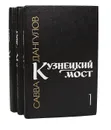 Кузнецкий мост (комплект из 3 книг) - Савва Дангулов