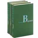 Сергей Воронин. Собрание сочинений. В 3 томах (комплект из 3 книг) - Воронин Сергей Алексеевич