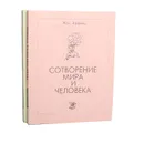 Сотворение мира и человека. Адам познает мир (комплект из 2 книг) - Жан Эффель