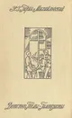 Детство Темы. Гимназисты - Н. Г. Гарин-Михайловский