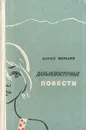 Дальневосточные повести - Борис Можаев