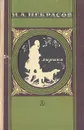 Н. А. Некрасов. Лирика - Н. А. Некрасов