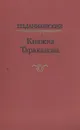 Княжна Тараканова - Г. П. Данилевский