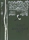 Березовый свет - Александр Барков