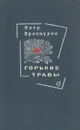 Горькие травы - Петр Проскурин