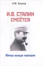И. В. Сталин смеется. Юмор вождя народов - Хохлов Николай Филиппович