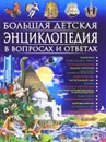 Большая детская энциклопедия в вопросах  и ответах - Т. В. Скиба