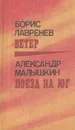 Борис Лавренев. Ветер. Александр Малышкин. Поезд на юг - Борис Лавренев, Александр Малышкин