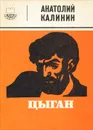 Цыган - Анатолий Калинин