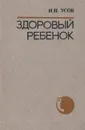 Здоровый ребенок - И. Н. Усов
