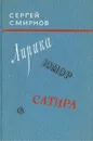 Сергей Смирнов. Лирика. Юмор. Сатира - Сергей Смирнов
