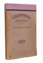 Сборник первый о Владимире Соловьеве - Протоиерей Сергий Булгаков
