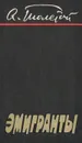 Эмигранты - А. Толстой