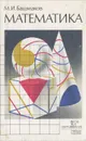 Математика - М. И. Башмаков