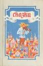 Братья Гримм, Ш. Перро, В. Гауф. Сказки - Братья Гримм, Ш. Перро, В. Гауф