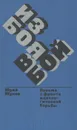 Из боя в бой. Письма с фронта идеологической борьбы. 1946-1972 - Юрий Жуков