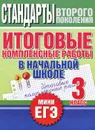 Итоговые комплексные работы в начальной школе. 3 класс - Наталья Нянковская, М. Танько