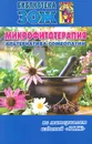 Микрофитотерапия - альтернатива гомеопатии - С. А. Ройзман