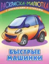 Быстрые машинки - Сергей Кузьмин