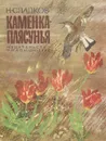 Каменка-плясунья - Н. Сладков