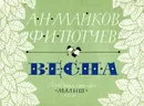 Весна - Тютчев Федор Иванович, Майков Аполлон Николаевич
