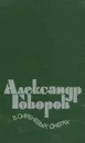 В сиреневых снегах - Александр Говоров