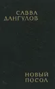 Новый посол - Савва Дангулов