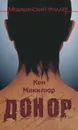 Донор - Кен Макклюр