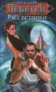 Рассветники - Юрий Никитин