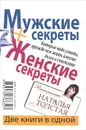 Мужские секреты + Женские секреты, которые надо узнать, прежде чем жить вместе долго и счастливо - Толстая Наталья