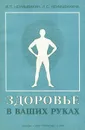 Здоровье в ваших руках - Неумывакина Людмила Степановна, Неумывакин Иван Павлович