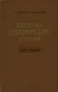 История экономических учений. Курс лекций - Н. Каратаев, М. Рындина