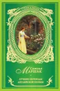 Лучшие переводы английской поэзии - Самуил Маршак